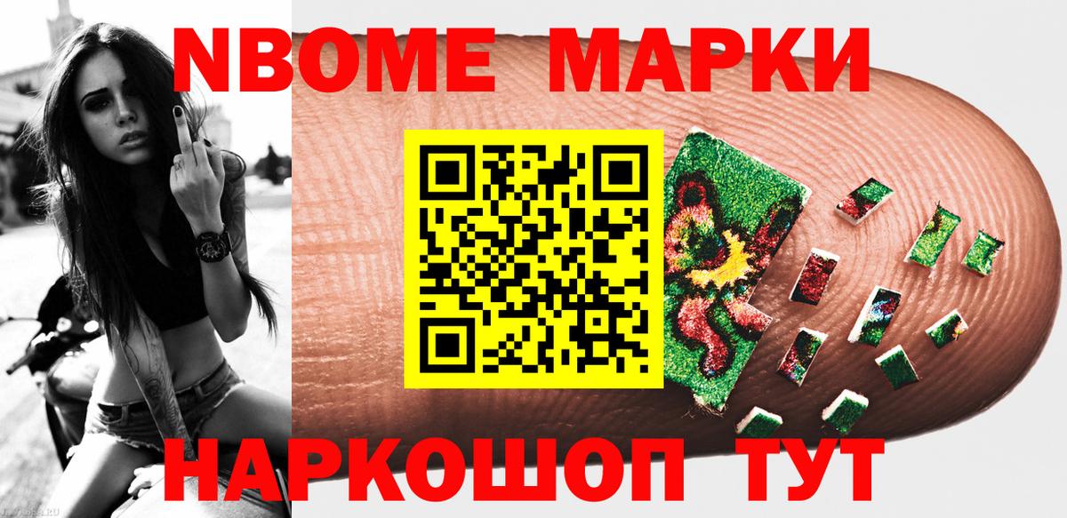 Марки 25I-NBOMe 1500мкг Кинель